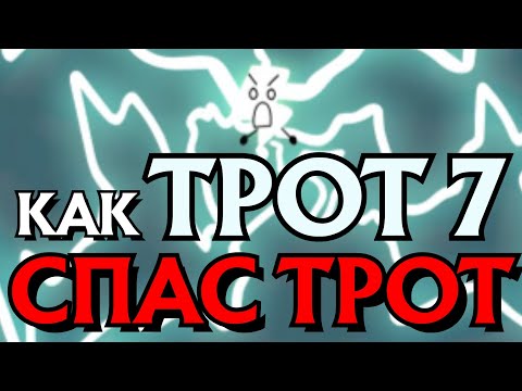 Видео: КАК TPOT 7 СПАС TPOT (Battle For Dream Island)