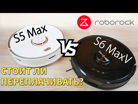 Видео: Roborock S5 Max vs S6 MaxV: в чем отличия? Стоит ли переплачивать?! 9 сравнительных тестов🔥