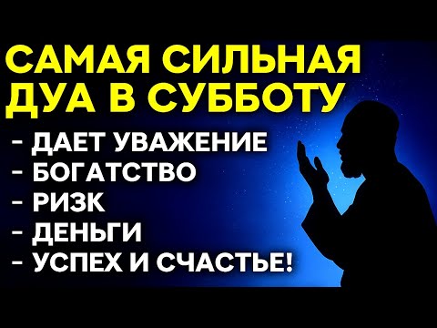 Видео:  🌠 САМАЯ СИЛЬНАЯ ДУА В СУББОТУ — ПРИНОСИТ СПОКОЙСТВИЕ, ДЕНЬГИ И УДАЧУ! 💫
