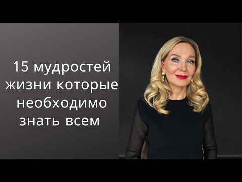 Видео: Пятнадцать мудростей жизни о которых я узнала слишком поздно и которые нельзя игнорировать.