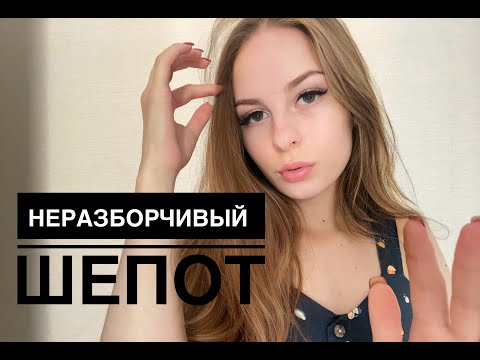 Видео: АСМР для сна НЕРАЗБОРЧИВЫЙ ШЕПОТ МНОГОСЛОЙНЫЙ ASMR INAUDIBLE WHISPERING