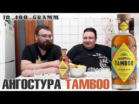 Видео: АНГОСТУРА TAMBOO