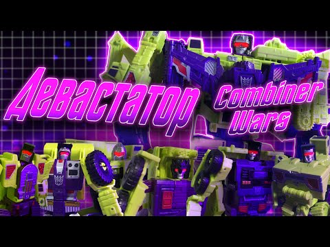 Видео: Обзор на десептикона Девастатора  [ Devastator ] из линейки Combiner Wars