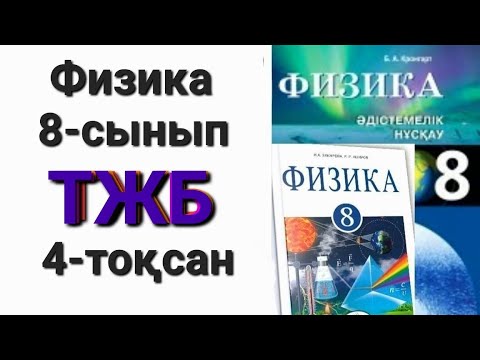 Видео: Физика 8 сынып 4 тоқсан тжб