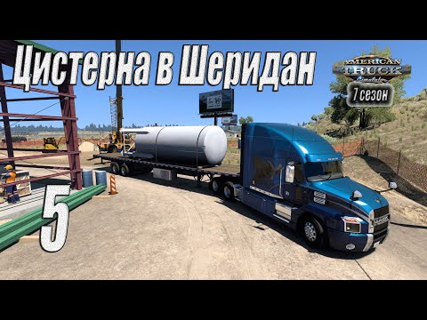 Видео: American Truck Simulator, 7 сезон, карьера, #5 Цистерна в Шеридан