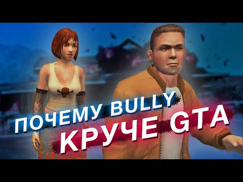 Видео: BULLY: самая недооценённая игра Rockstar — лучше GTA и даже RDR
