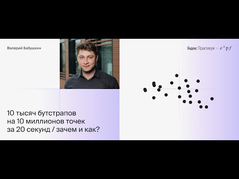 Видео: Валерий Бабушкин: 10 тысяч бутстрапов на 10 миллионов точек за 20 секунд. Зачем и как?