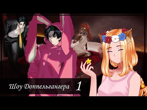 Видео: 👥 Мой личный Доппельгангер (1/2) 🔁 ||  Шоу Доппельгангера (ДжемСтаЦветов2025)