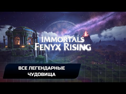 Видео: Immortals Fenyx Rising - Все легендарные чудовища (Все фосфоры)