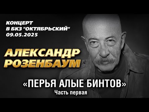 Видео: Александр Розенбаум – "Перья алые бинтов" Часть первая (Концерт в БКЗ "Октябрьский", 09.05.2025)