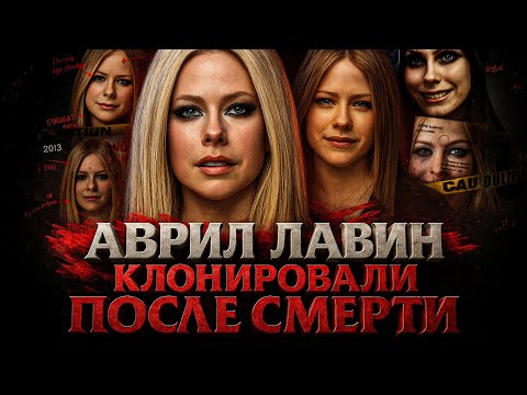 Видео: Alex СМОТРИТ: АВРИЛ ЛАВИН ПОДМЕНИЛИ ПОСЛЕ СМЕРТИ - РАЗБОР ТЕОРИИ