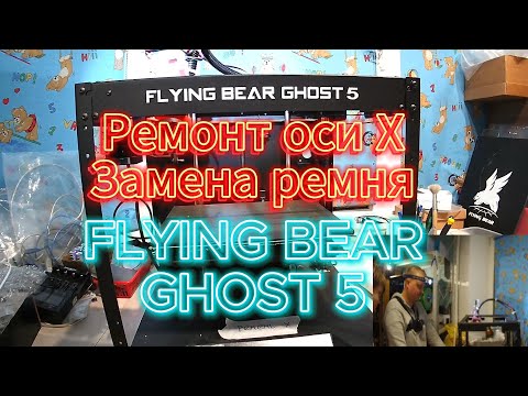Видео: Flyingbear ghost 5. Ремонт оси X, замена ремня