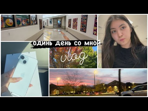 Видео: Американская школа/ Мне купили Айфон 15?