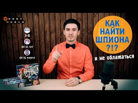 Видео: Настольная игра «Находка для шпиона» — видеоправила игры. (SpyFall)