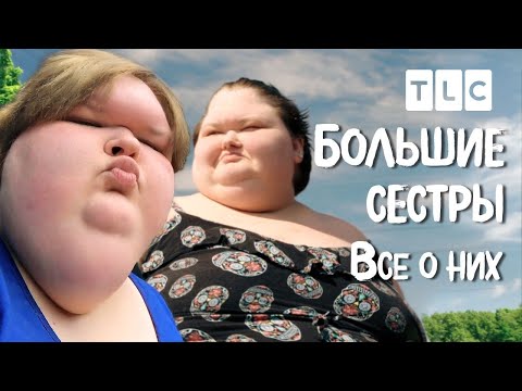 Видео: Все о них | Большие сестры | TLC