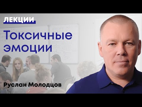 Видео: Токсичные эмоции