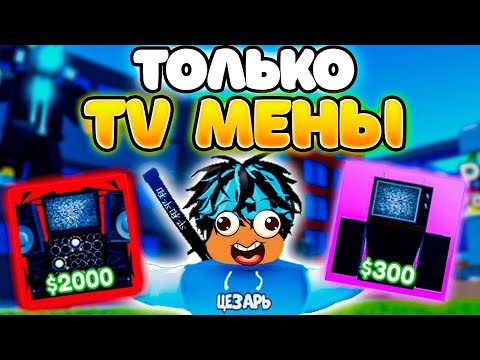 Видео: ✨Играю ТОЛЬКО за Tv МЕНОВ в Toilet Tower Defense!