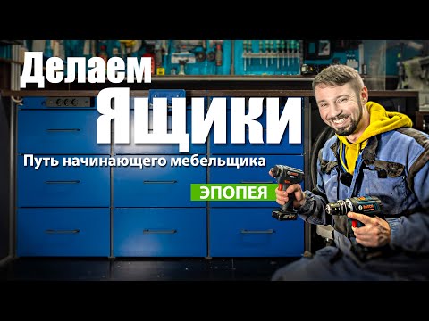 Видео: Ремонт в мастерской.  Замена шкафчиков на ящики. 3 недели работы.