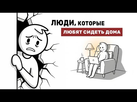 Видео: Психология людей: почему они любят сидеть дома