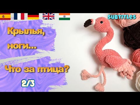 Видео: Вяжем вместе фламинго крючком 🦩 | Часть 2 | NECK, HEAD & BEAK | Plush Flamingo Crochet Tutorial