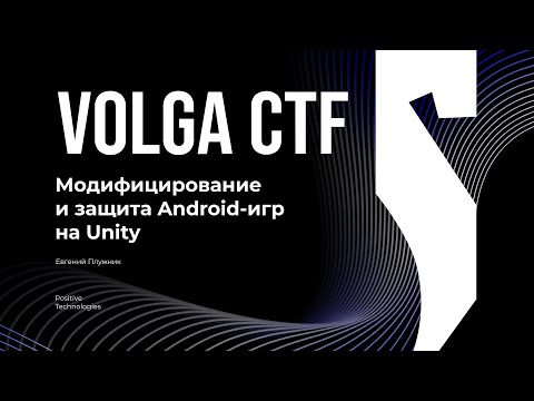 Видео: Модифицирование и защита Android-игр на Unity / Евгений Плужник / VolgaCTF 2025