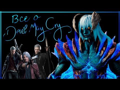 Видео: Все о Devil May Cry / DMC. Лор, Сюжет, История серии игр |  Кто мать Неро?