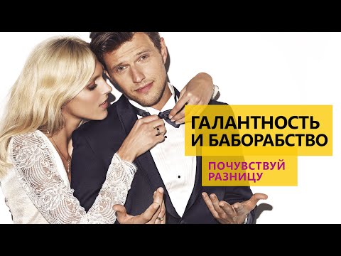 Видео: Галантность и баборабство. Почувствуй разницу.