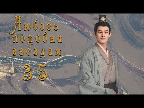 Видео: Любовь подобна звёздам 35 серия (русская озвучка)Love Like the Galaxy