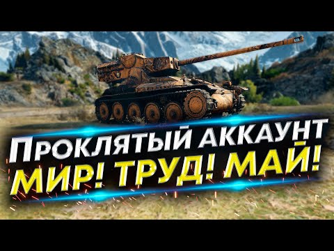 Видео: АМХ 12 t - Аккаунт без доната #5