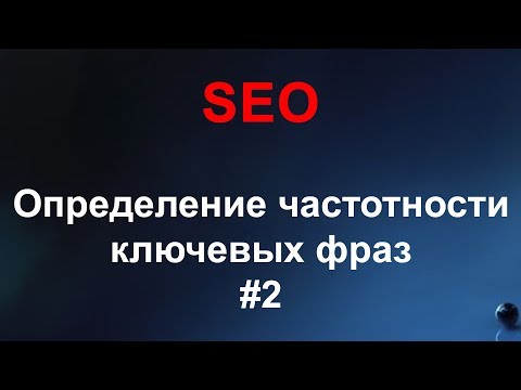 Видео: SEO #2 - Подбор ключевых слов, Частотность запросов