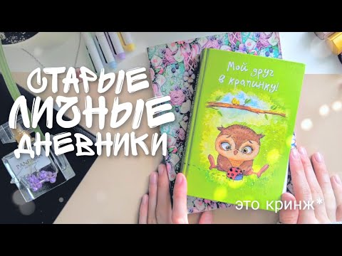 Видео: Мой Старый ЛИЧНЫЙ ДНЕВНИК / Это Кринж! Идеи Для ЛД / Оформление ЛИЧНОГО ДНЕВНИКА