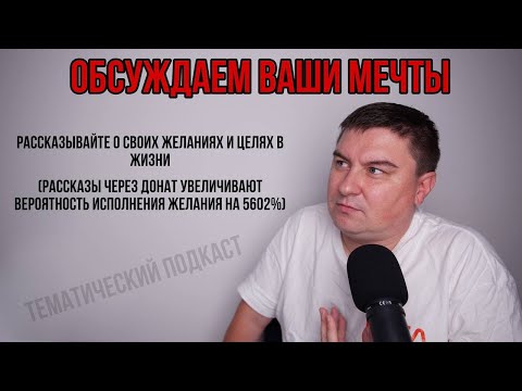 Видео: ОБСУЖДАЕМ ВАШИ МЕЧТЫ