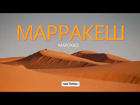 Видео: МАРРАКЕШ | МАРОККО | частина 1