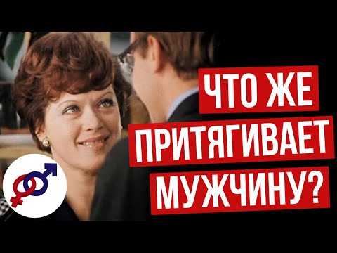 Видео: Что ПРИТЯГИВАЕТ мужчину, и что ОТТАЛКИВАЕТ мужчину?