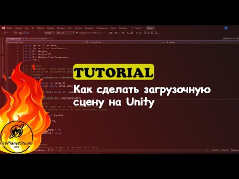 Видео: Как сделать простую загрузочную сцену в Unity (+ удобная прослойка для запуска загрузочной сцены)