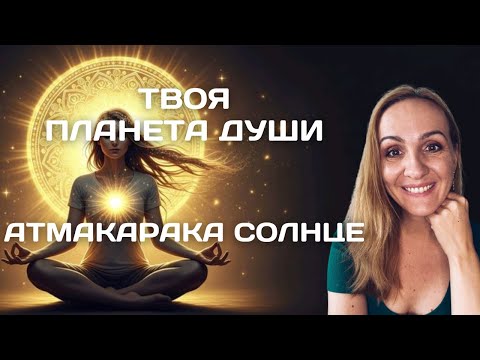 Видео: ПЛАНЕТА ДУШИ (АТМАКАРАКА) СОЛНЦЕ. СФЕРЫ РАЗВИТИЯ. Oksana Semenovich.