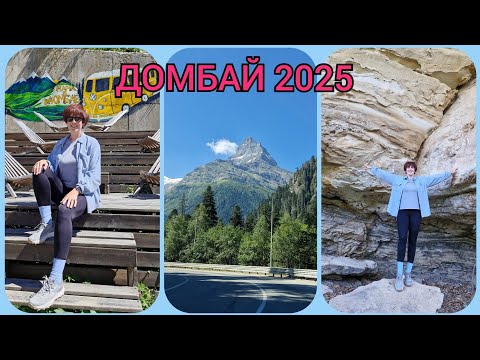 Видео: Домбай 2025! Сырные пещеры и канатные дороги! 