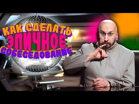 Видео: ЭПИЧНОЕ СОБЕСЕДОВАНИЕ. Как провести и какие вопросы задавать.