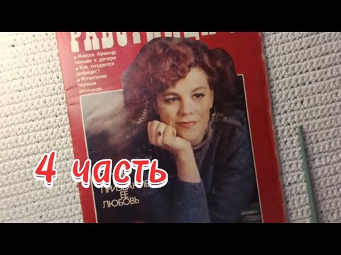 Видео: Журнал "Работница", май 1984г., 4 часть, ASMR,  листаем шëпотом