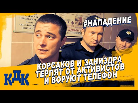 Видео: Корсаков обделался прям в больничке. Заниздра ворует телефоны.