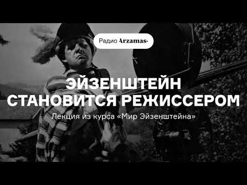 Видео: Эйзенштейн становится режиссером | Лекция из курса Наума Клеймана «Мир Эйзенштейна». АУДИО