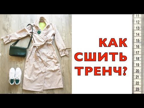 Видео: КАК СШИТЬ ТРЕНЧ? ТРЕНЧ в стиле МИНИМАЛИЗМ.