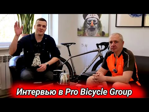 Видео: Интервью в Pro Bicycle Group. Моя версия.