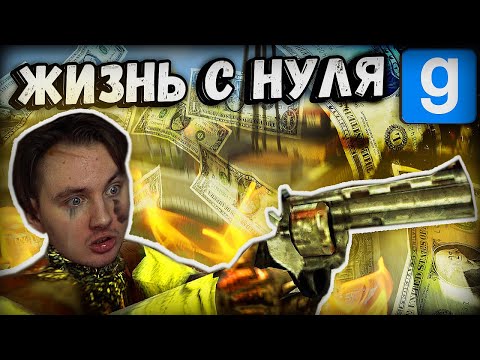 Видео: РАЗВИТИЕ с НУЛЯ: ВСЕ СЕКРЕТЫ БЕЗДОМНОГО | Garry's Mod [Dark Rp] - Гаррис Мод [Дарк Рп]