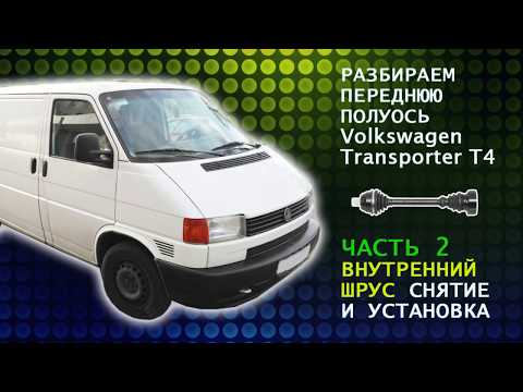 Видео: Замена внутреннего шруса дома в гараже VW Transporter T4