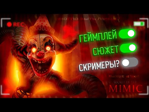 Видео: ПОЧЕМУ FNAF: SECRET OF THE MIMIC МОГ БЫТЬ ЛУЧШЕ 🤔