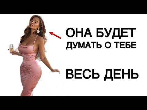 Видео: 7 СООБЩЕНИЙ, КОТОРЫЕ ЗАСТАВЯТ ЕЁ ДУМАТЬ О ТЕБЕ ВЕСЬ ДЕНЬ | Стоицизм