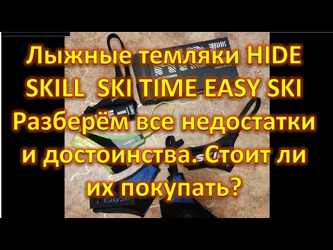 Видео: Лыжные темляки HIDE     SKILL     SKI TIME   EASY SKI  Разберём все недостатки и достоинства.