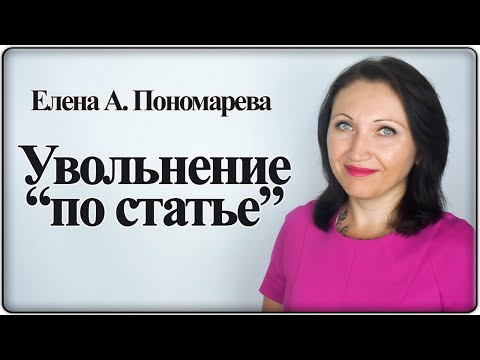 Видео: Порядок увольнения за виновные действия - Елена А. Пономарева