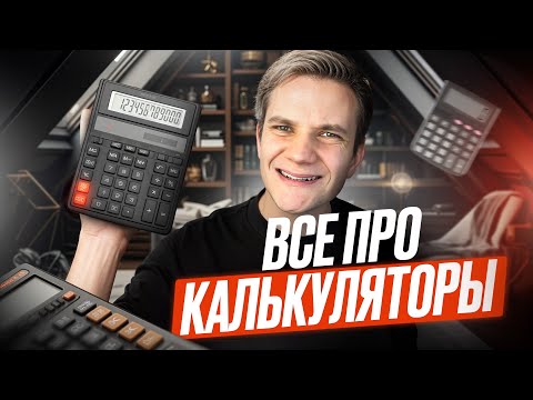 Видео: Всё про калькуляторы | ЕГЭ 2025 по физике